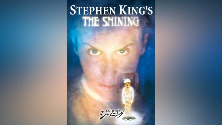 スティーブン・キング シャイニング