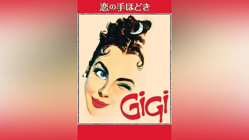 恋の手ほどき