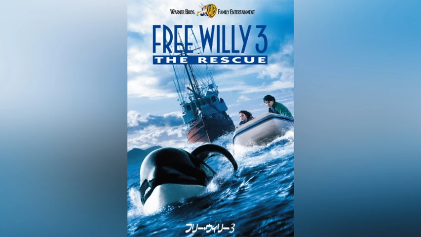 フリー・ウィリー3