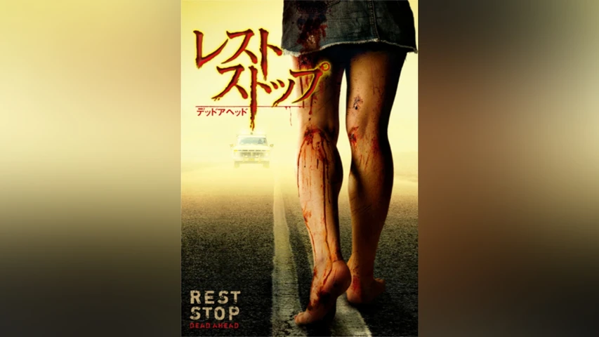 レストストップ デッドアヘッド