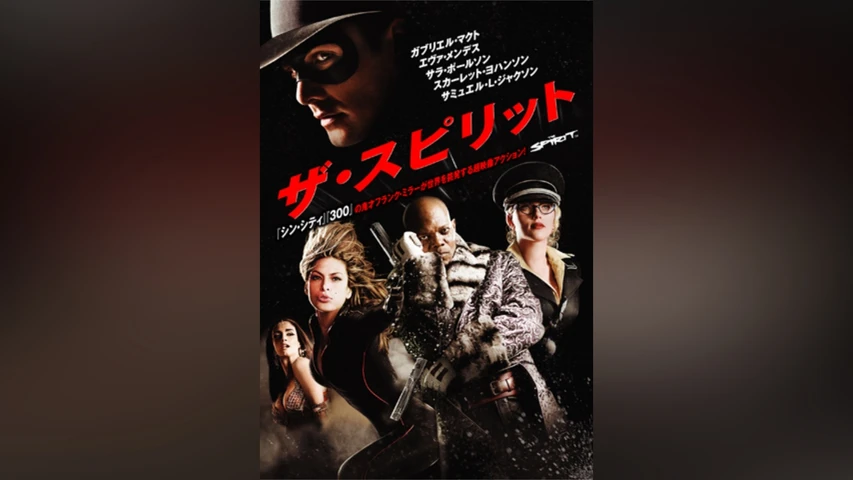 ザ・スピリット