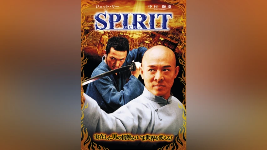 スピリット