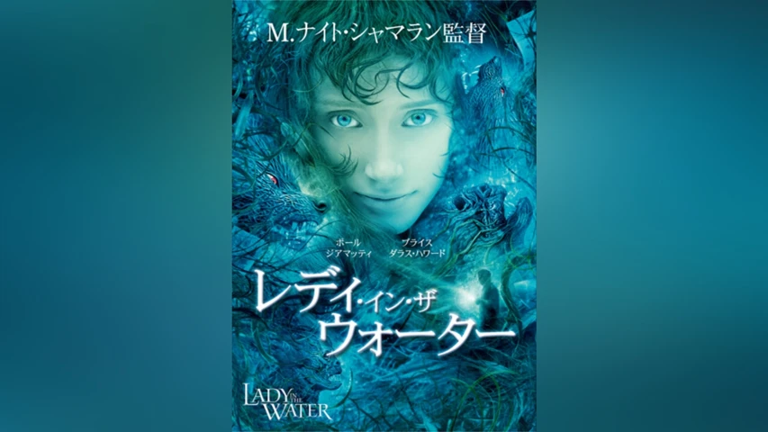 レディ・イン・ザ・ウォーター