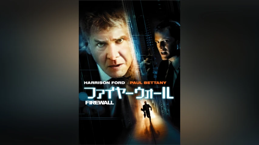ファイヤーウォール