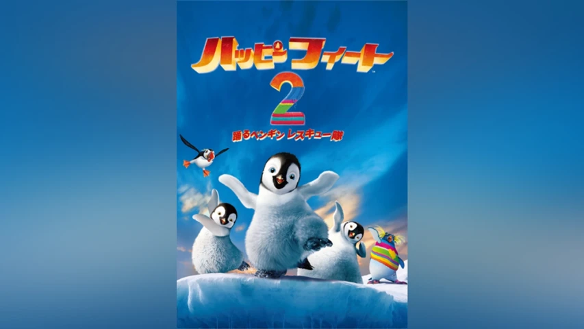 ハッピー フィート2 踊るペンギンレスキュー隊