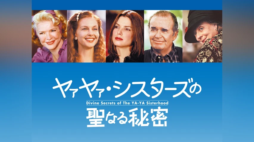ヤァヤァ・シスターズの聖なる秘密
