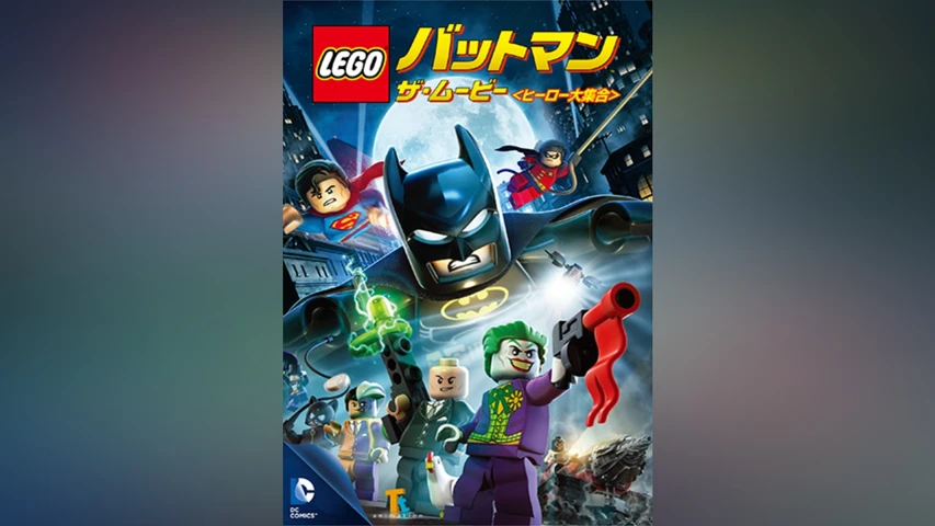 LEGO バットマン：ザ・ムービー ＜ヒーロー大集合＞