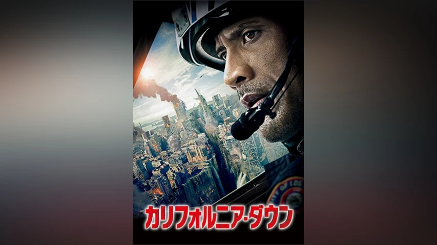 カリフォルニア・ダウン