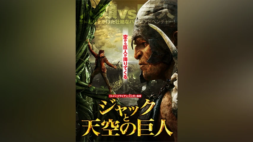 ジャックと天空の巨人