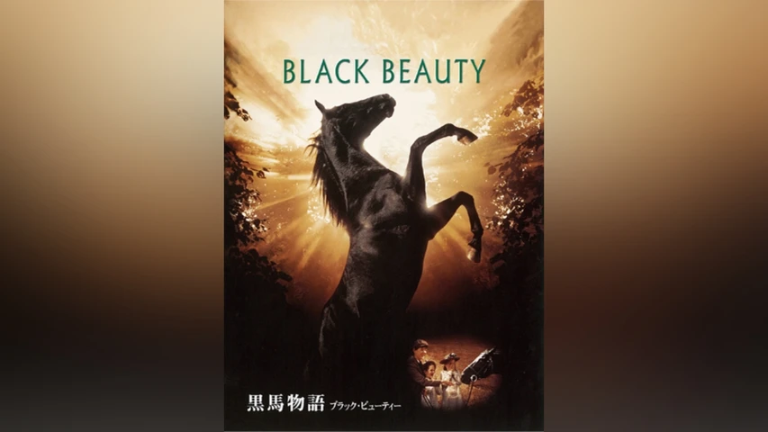 黒馬物語 ブラック・ビューティー
