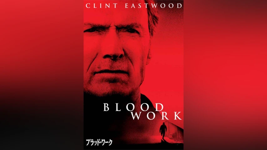 ブラッド・ワーク