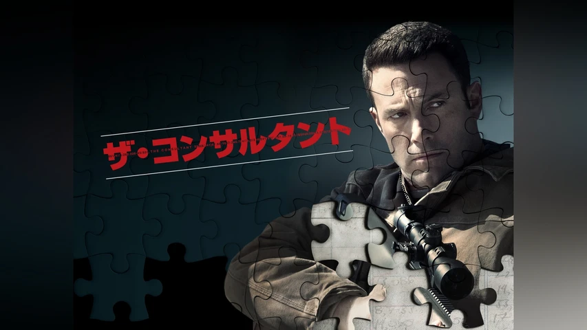 ザ・コンサルタント