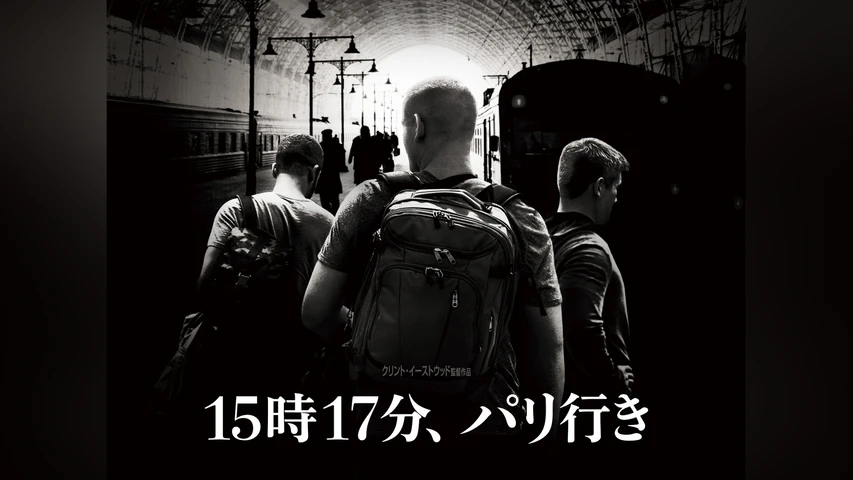 15時17分、パリ行き