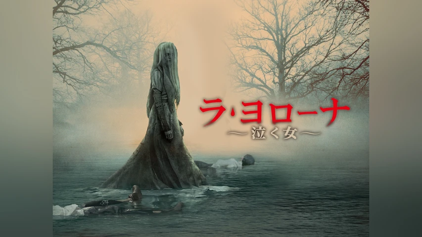 ラ・ヨローナ 〜泣く女〜