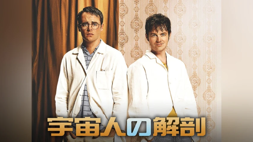 宇宙人の解剖