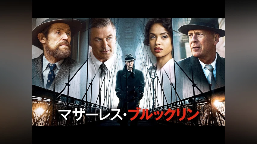 マザーレス・ブルックリン