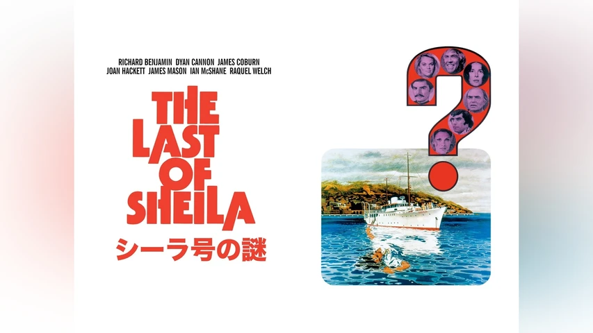 シーラ号の謎
