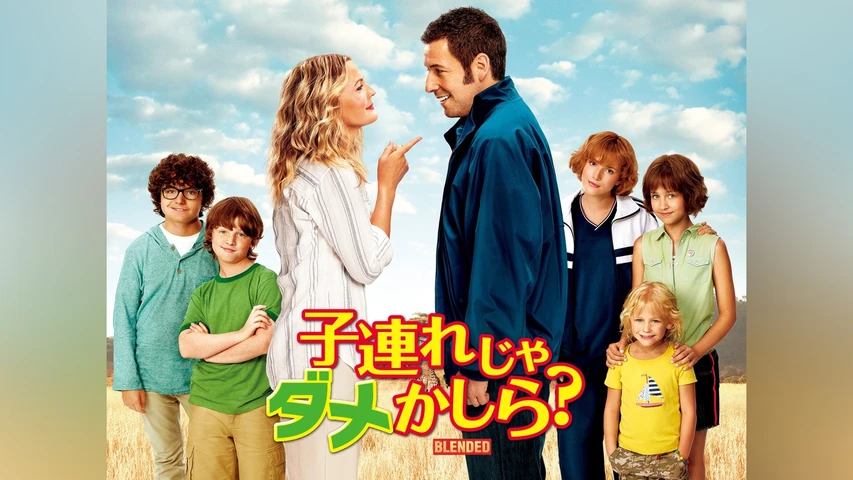子連れじゃダメかしら？