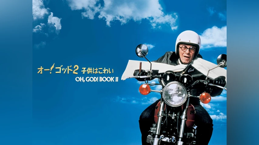 オー!ゴッド2/子供はこわい