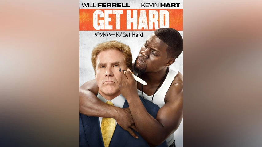 ゲットハード/Get Hard
