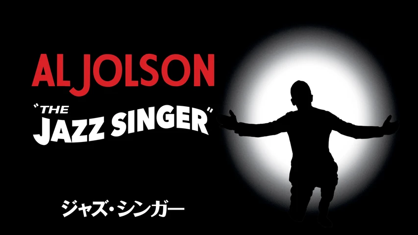 ジャズ・シンガー