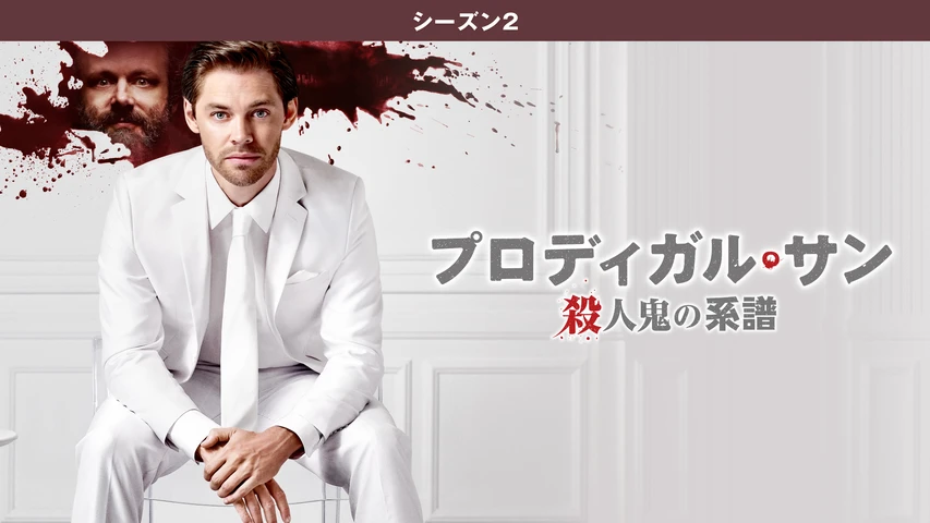 プロディガル・サン 殺人鬼の系譜  シーズン2