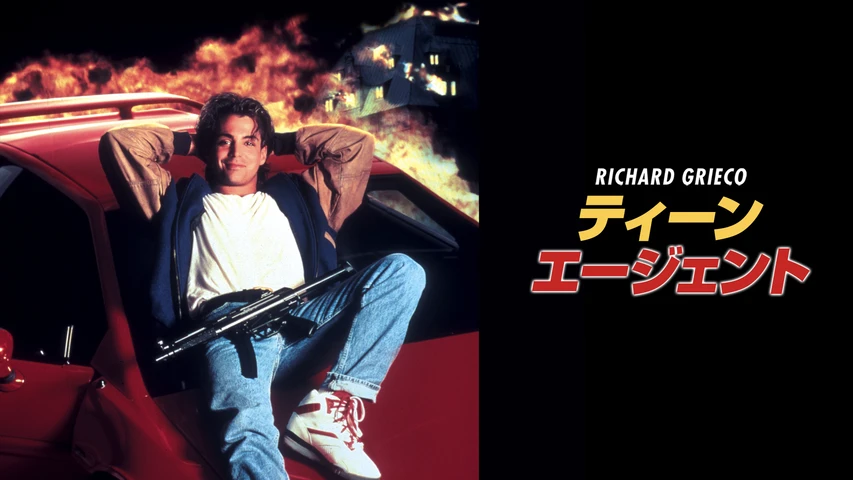 ティーン・エージェント