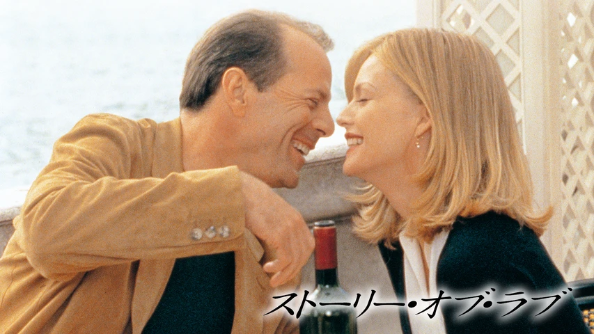 ストーリー・オブ・ラブ