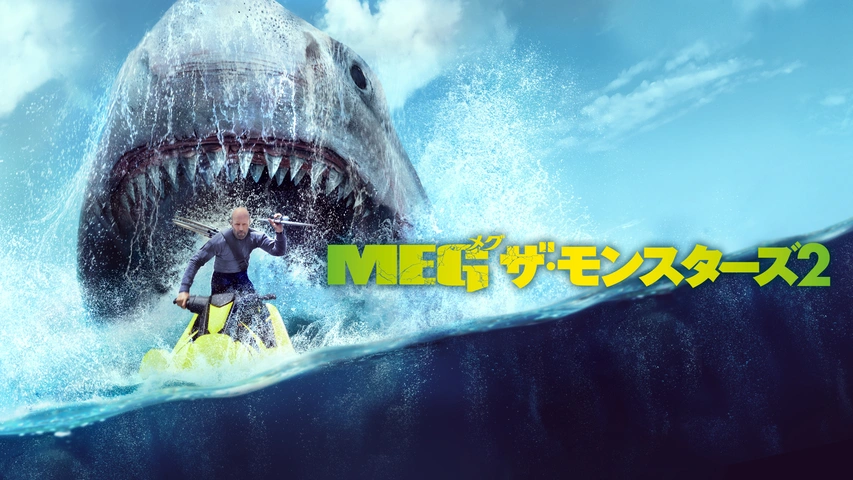 MEG ザ・モンスターズ2｜フジテレビの人気ドラマ・アニメ・TV番組の 
