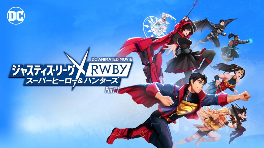 ジャスティス・リーグxRWBY: スーパーヒーロー&ハンターズ Part 1