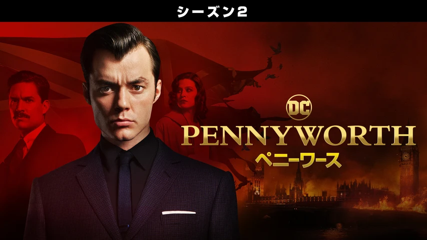PENNYWORTH/ペニーワース シーズン2