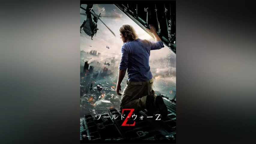 ワールド・ウォーZ 
