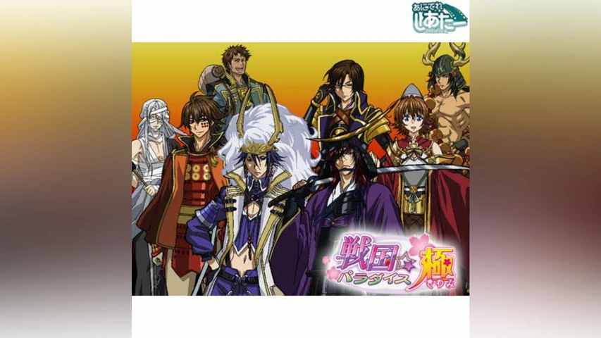戦国☆パラダイス 極