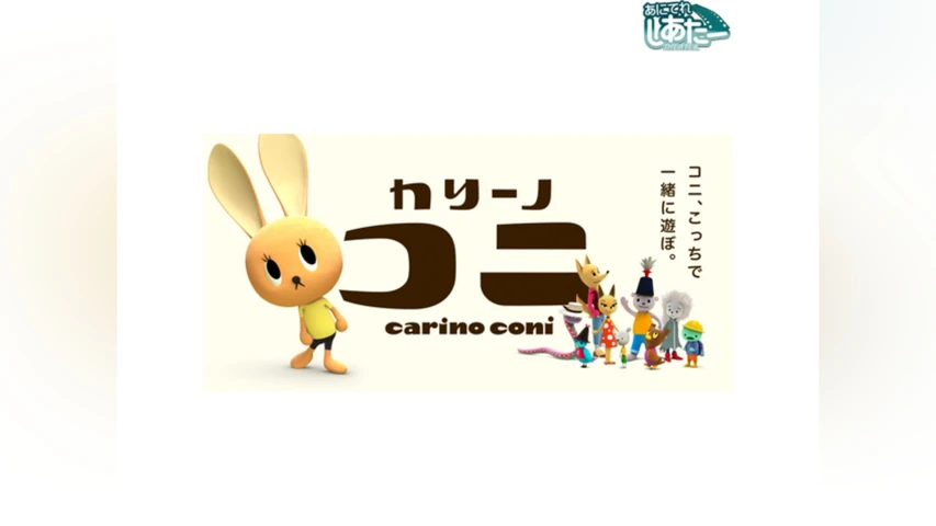 カリーノ・コニ