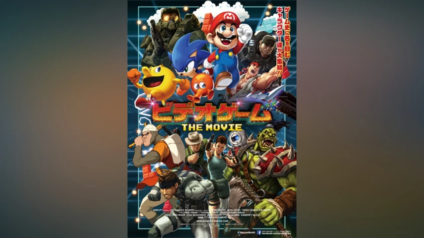 ビデオゲーム THE MOVIE