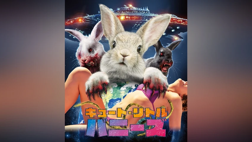 キュート・リトル・バニーズ