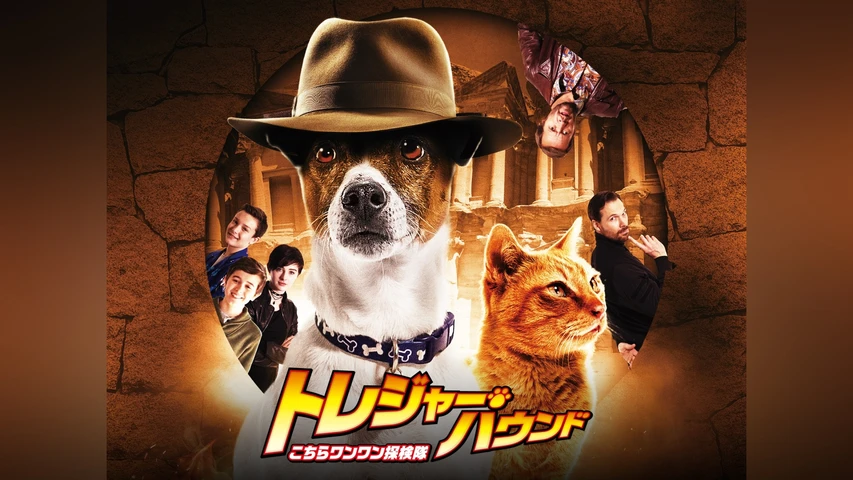 トレジャー・ハウンド 〜こちらワンワン探検隊