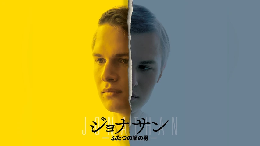 ジョナサン-ふたつの顔の男-