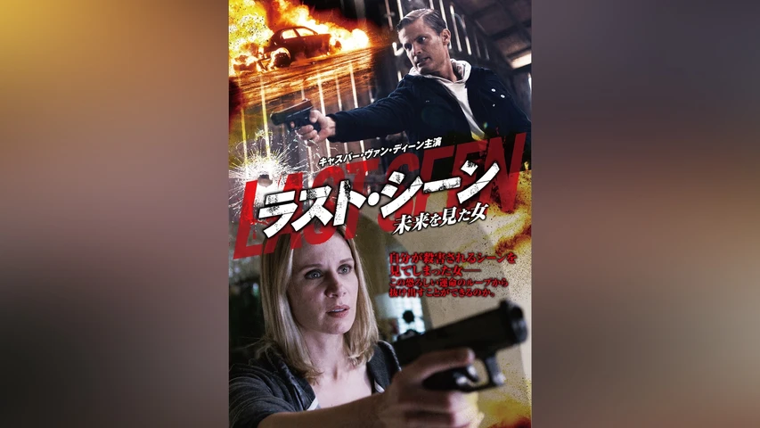 ラスト・シーン〜未来を見た女
