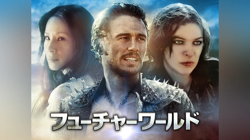 フューチャーワールド