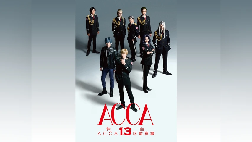 舞台『ACCA13区監察課』