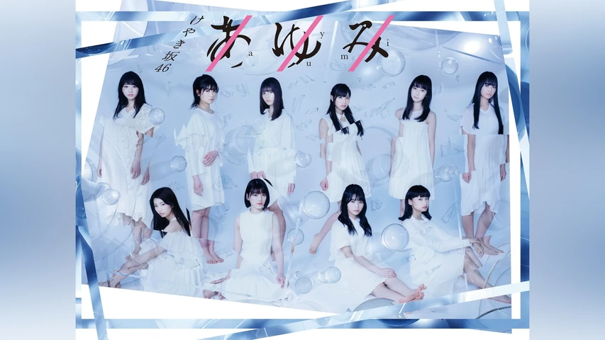 けやき坂46公演「あゆみ」 チームカスタネット