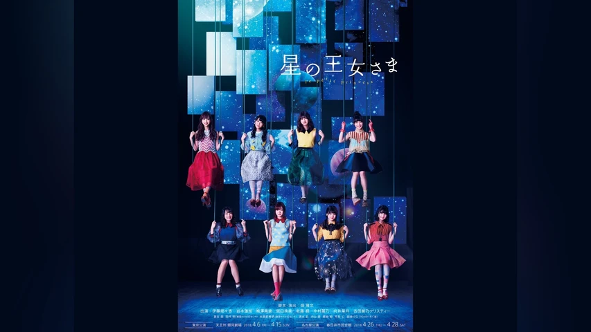 「星の王女さま」