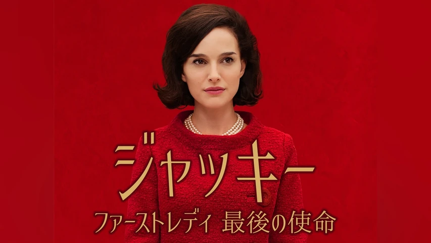 ジャッキー/ファーストレディ 最後の使命