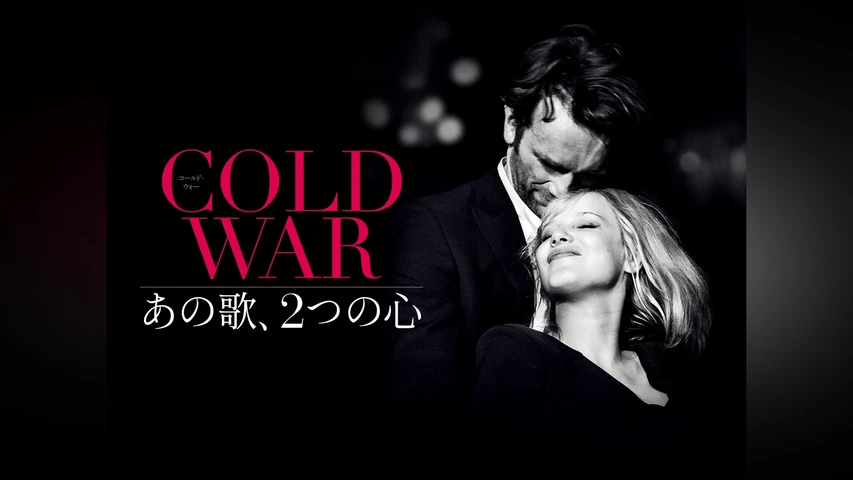 COLD WAR あの歌、2つの心