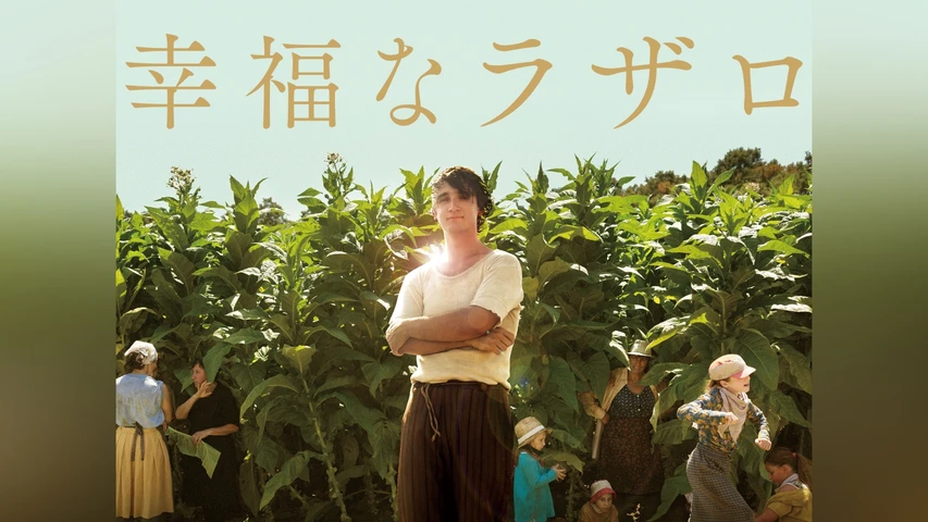 幸福なラザロ
