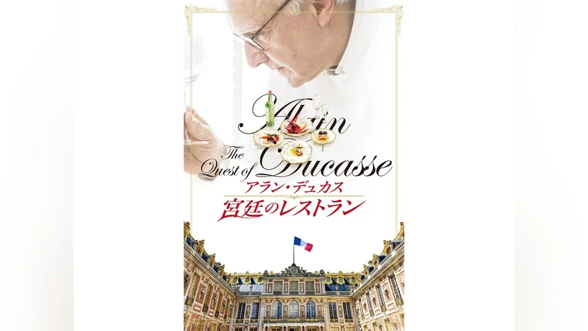 アラン・デュカス 宮廷のレストラン