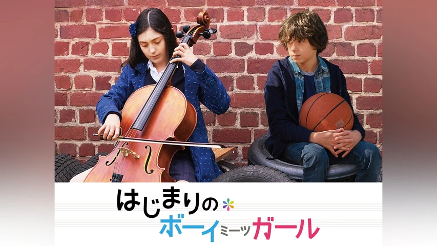 はじまりのボーイミーツガール