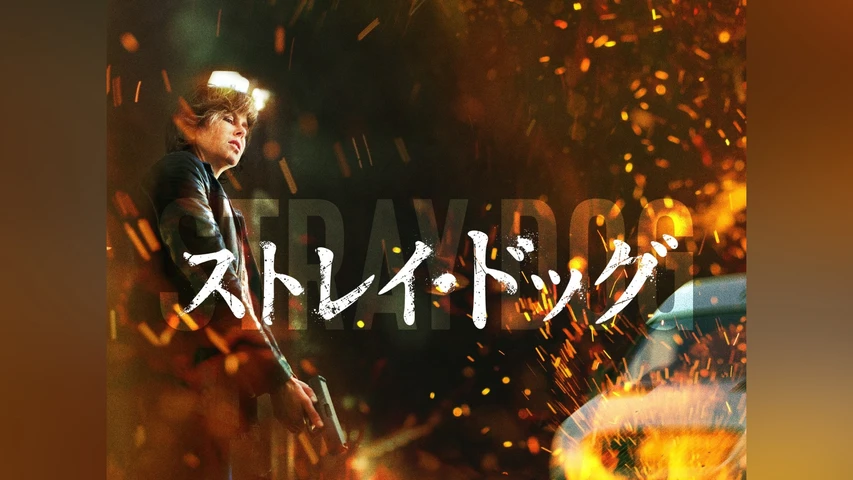 ストレイ・ドッグ