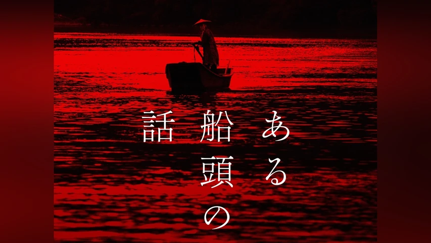 ある船頭の話
